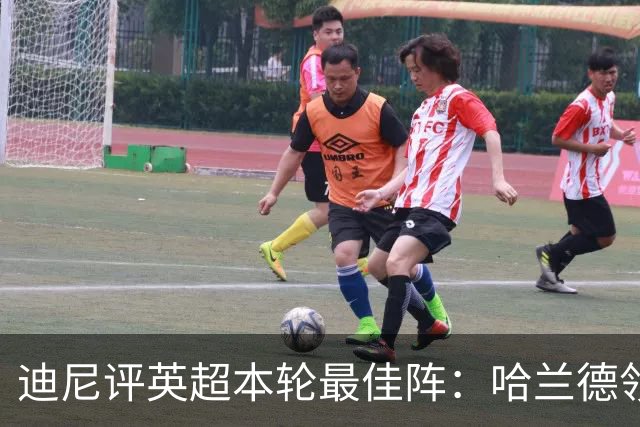 迪尼评英超本轮最佳阵：哈兰德领衔，内托、达洛特、加布在列