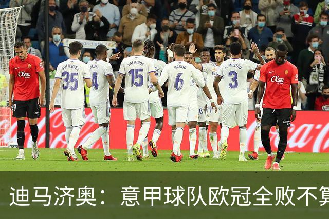迪马济奥：意甲球队欧冠全败不算危机 国米那波里起码能进附加赛