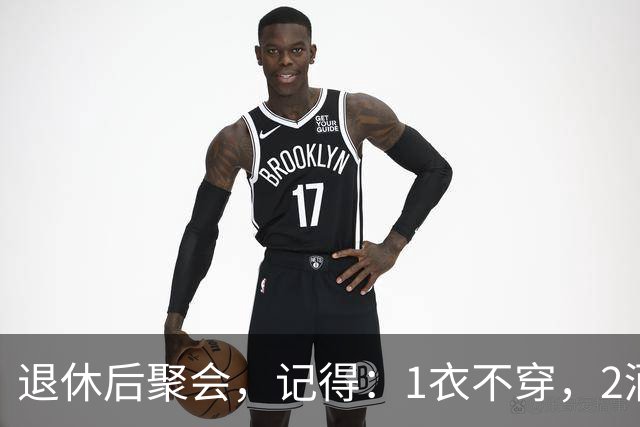 退休后聚会，记得：1衣不穿，2酒别喝，3菜不点，年过60要知道