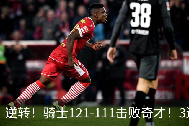 逆转！骑士121-111击败奇才！3连胜，此战看到5个事实：4年8800万签沃特森很值得