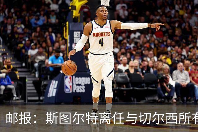 邮报：斯图尔特离任与切尔西所有权变动无关，俱乐部不找继任