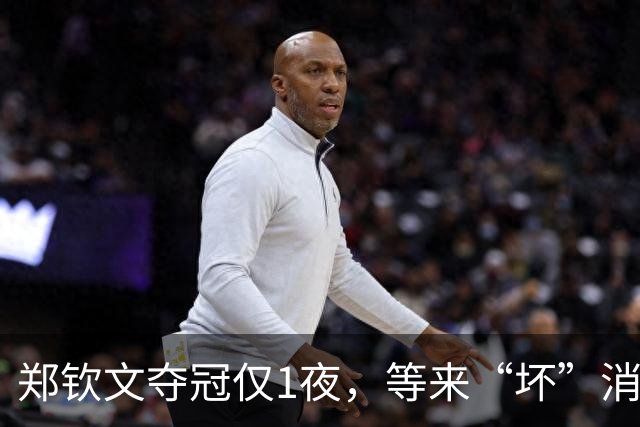 郑钦文夺冠仅1夜，等来“坏”消息？赛程或有变，战萨巴伦卡难了