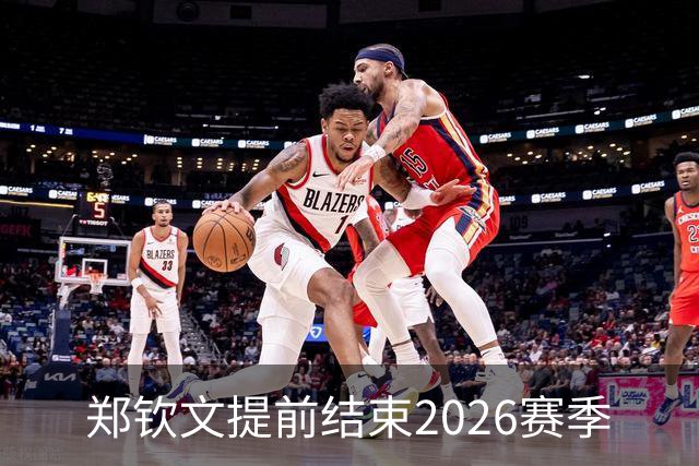 郑钦文提前结束2026赛季