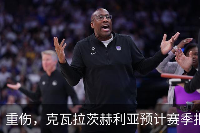 重伤，克瓦拉茨赫利亚预计赛季报销！C罗鼓励：我懂这种感觉