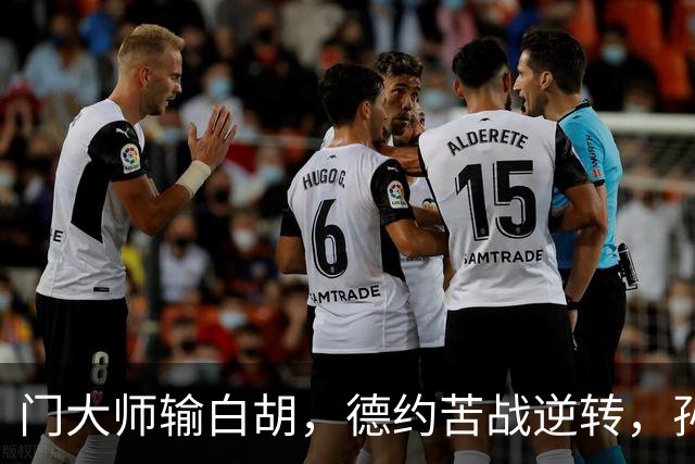 门大师输白胡，德约苦战逆转，孙心然签名会排长队，大威终进四强