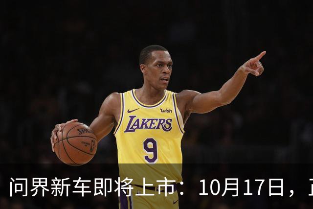 问界新车即将上市：10月17日，正式公布