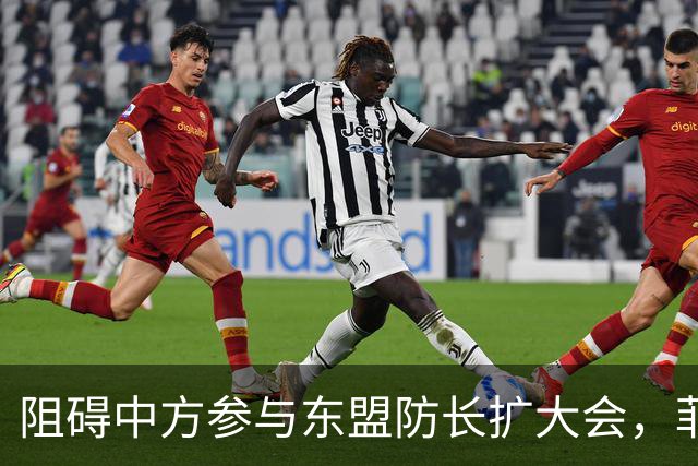 阻碍中方参与东盟防长扩大会，菲律宾以为中国会忍，结果被挑明了