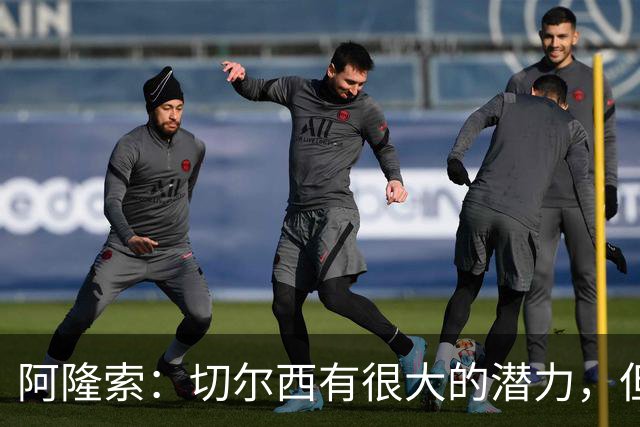 阿隆索：切尔西有很大的潜力，但不可能第一年就完成所有事情