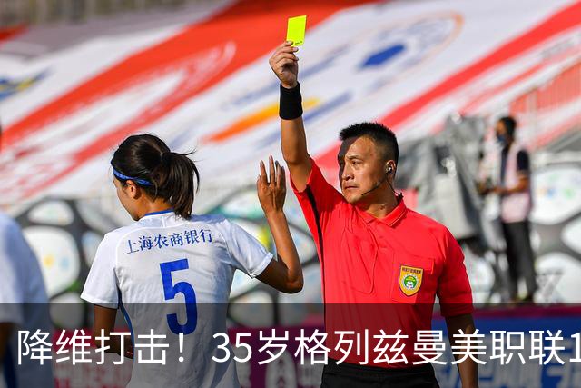 降维打击！35岁格列兹曼美职联15场13球6助，带队杀入季后赛区