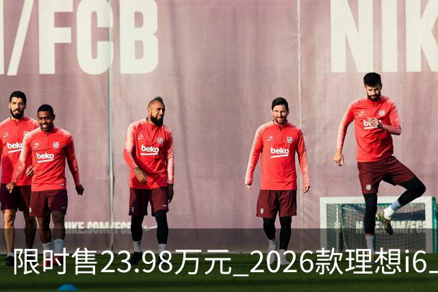 限时售23.98万元 2026款理想i6上市 加量不加价/纯电续航780km