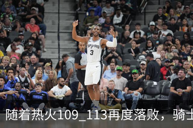 随着热火109 113再度落败，骑士127 125加时逆转，东部排名更新！