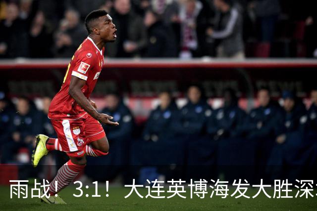 雨战！3:1！大连英博海发大胜深圳新鹏城