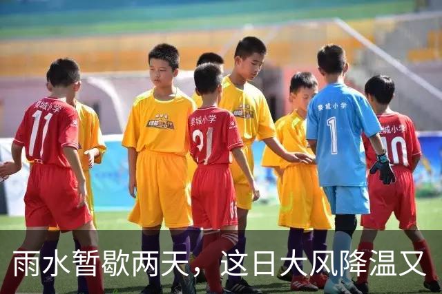 雨水暂歇两天，这日大风降温又“到货”→