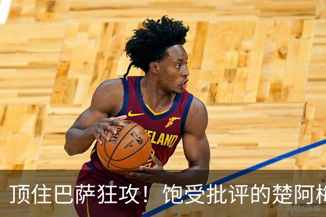 顶住巴萨狂攻！饱受批评的楚阿梅尼打出亮眼发挥 ，终于获得皇马认可！