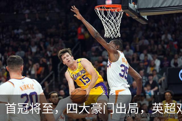 首冠将至，四大豪门出局，英超双雄剑指冠军，有望会师半决赛