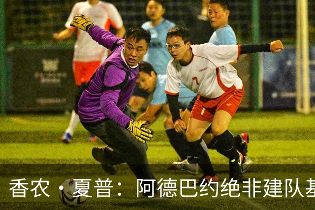 香农·夏普：阿德巴约绝非建队基石 他只是出色的辅助球员