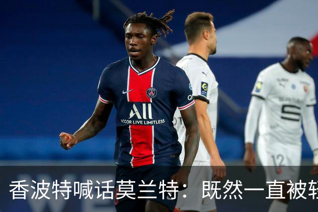 香波特喊话莫兰特：既然一直被轻视，就去拿最佳第六人
