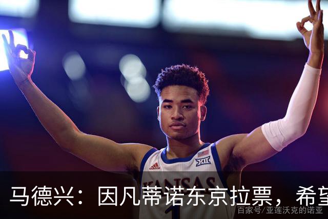 马德兴：因凡蒂诺东京拉票，希望能在亚足联内部各个击破