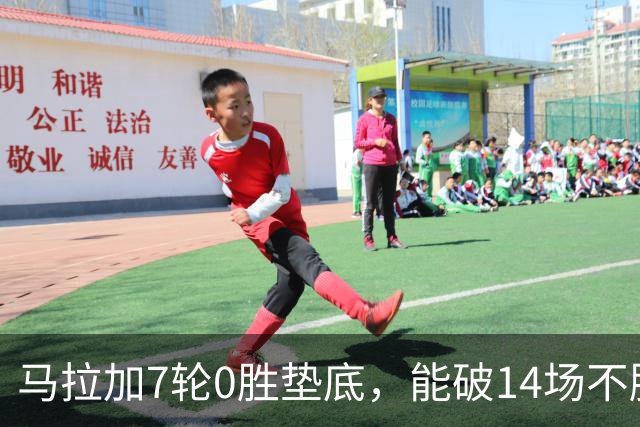 马拉加7轮0胜垫底，能破14场不胜西班牙人魔咒吗？