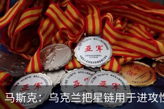马斯克：乌克兰把星链用于进攻性武器，违反了使用协议，漏洞已被修复
