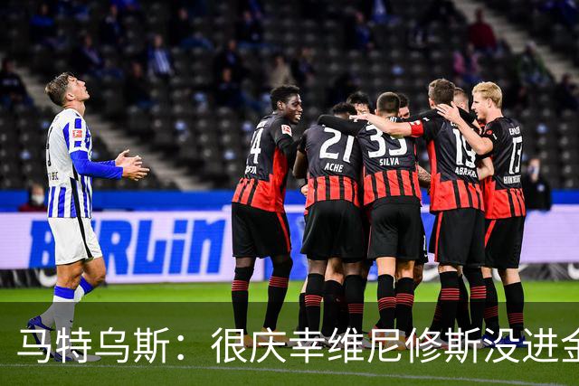 马特乌斯：很庆幸维尼修斯没进金球奖前10，他现在就是麻烦制造者
