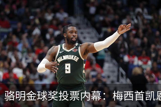 骆明金球奖投票内幕：梅西首凯恩垫底，稀缺性价值引热议