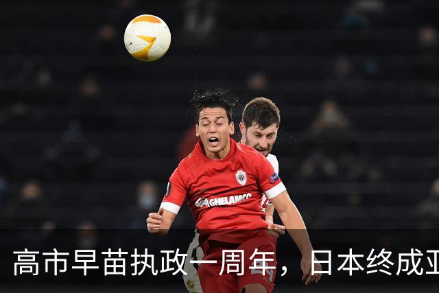 高市早苗执政一周年，日本终成亚太地区的麻烦制造者