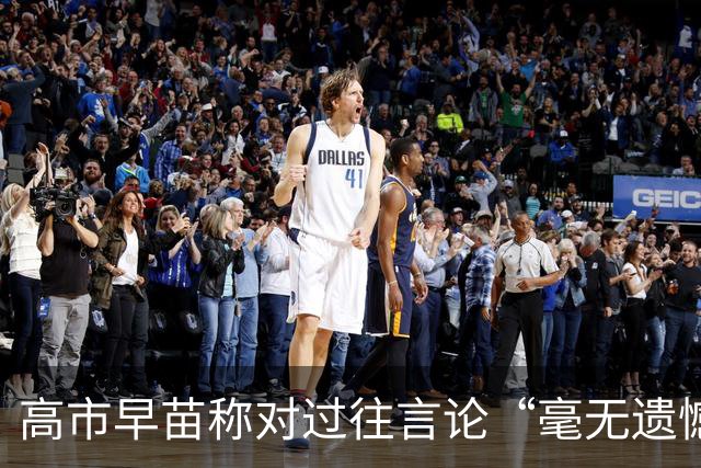 高市早苗称对过往言论“毫无遗憾”，称中国不能要日本忏悔