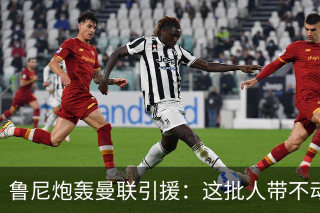 鲁尼炮轰曼联引援：这批人带不动球队，阵容距夺冠差十万八千里