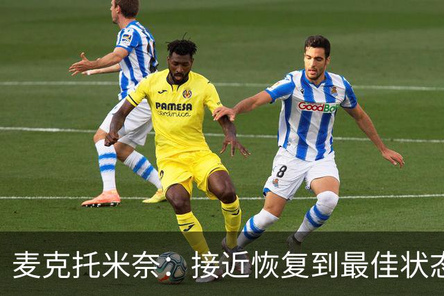 麦克托米奈：接近恢复到最佳状态，和德布劳内搭档既愉快又轻松