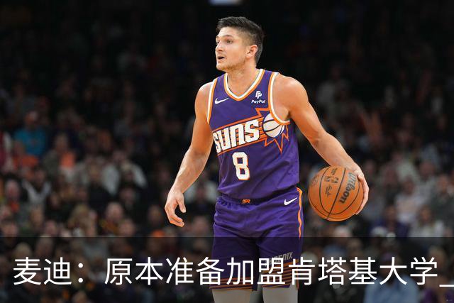 麦迪：原本准备加盟肯塔基大学 但阿迪达斯的报价让我决定直奔NBA