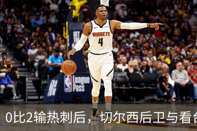 0比2输热刺后，切尔西后卫与看台球迷对峙：别鼓掌了