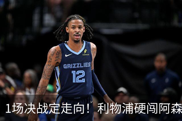 1场决战定走向！利物浦硬闯阿森纳，伊劳拉大考才刚刚开始