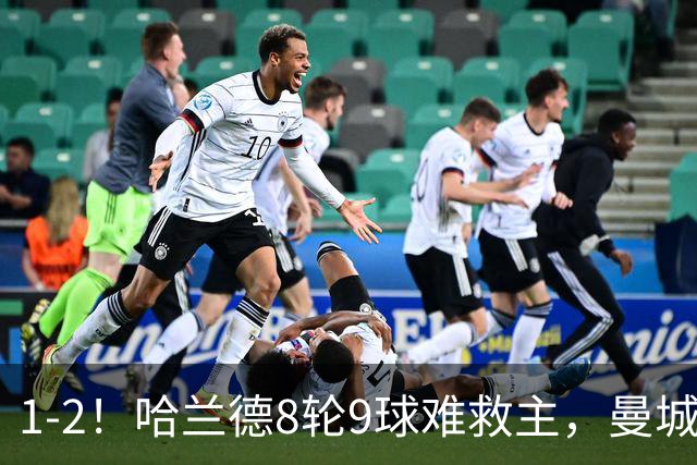 1-2！哈兰德8轮9球难救主，曼城英超首败，阿森纳重燃希望