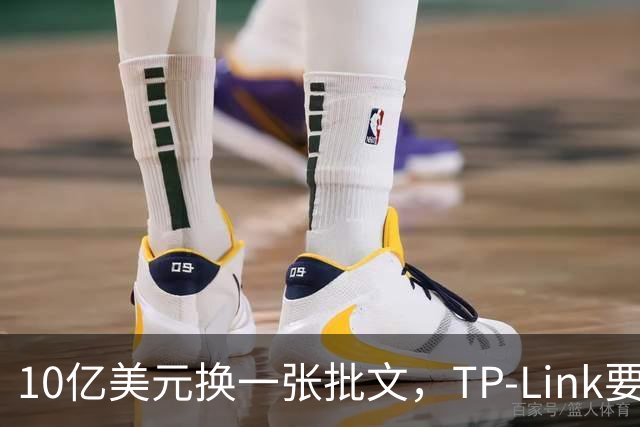 10亿美元换一张批文，TP-Link要把路由器搬回美国造