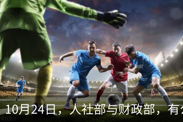 10月24日，人社部与财政部，有公布关于2026年调整养老金的通知吗？