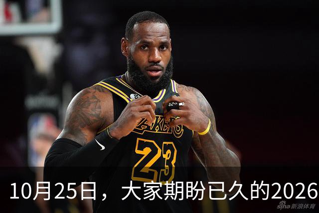 10月25日，大家期盼已久的2026退休养老金，究竟涨还是不涨？