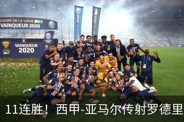 11连胜！西甲-亚马尔传射罗德里建功 巴萨5-2十人贝蒂斯