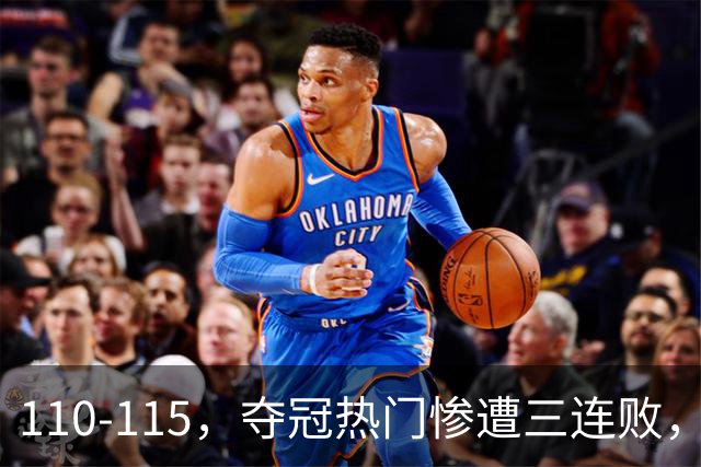 110-115，夺冠热门惨遭三连败，不得不说詹姆斯选队眼光很毒辣！