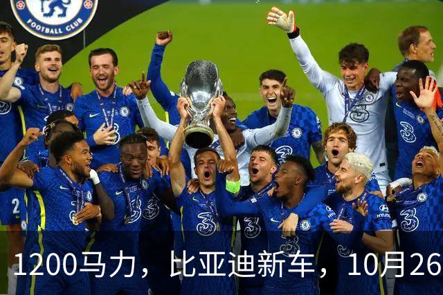 1200马力，比亚迪新车，10月26开售！