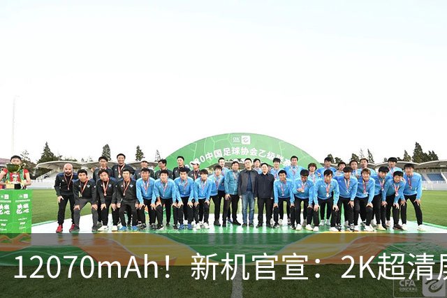 12070mAh！新机官宣：2K超清屏，10月21日发布