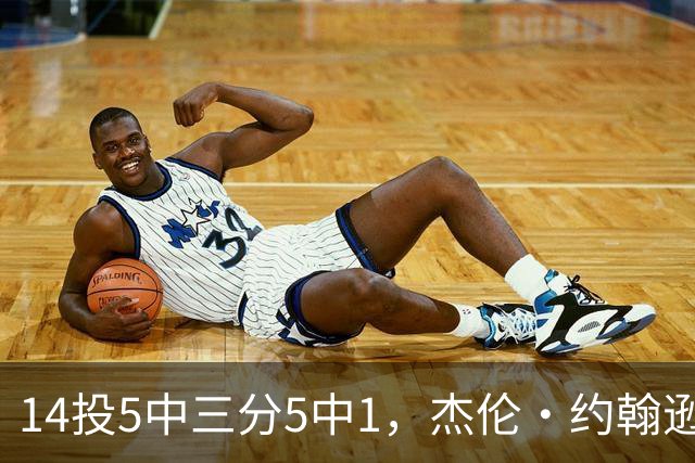 14投5中三分5中1，杰伦·约翰逊21分9板正负值-9