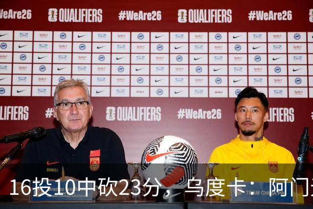 16投10中砍23分，乌度卡：阿门无论持球无球都能冲击禁区
