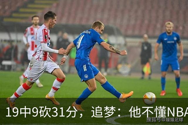 19中9砍31分，追梦：他不懂NBA却打出了表现