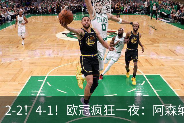 2-2！4-1！欧冠疯狂一夜：阿森纳绝平拜仁，皇马大胜，5队3连胜