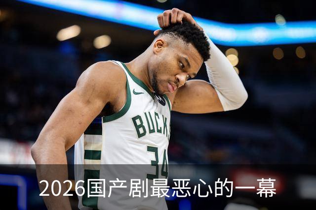 2026国产剧最恶心的一幕