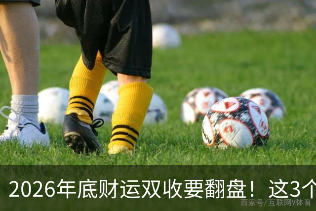 2026年底财运双收要翻盘！这3个星座被点名了