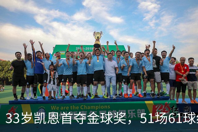 33岁凯恩首夺金球奖，51场61球终于圆梦