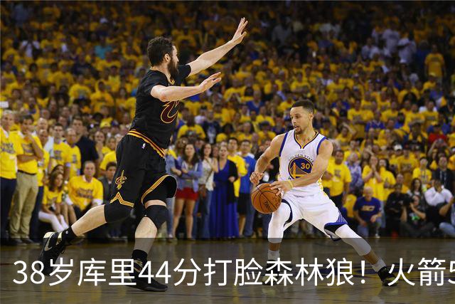 38岁库里44分打脸森林狼！火箭5-0净胜71分，弗拉格送雷霆首败，文班加时36分，西部排名乱套了！东契奇轮休湖人照赢16分