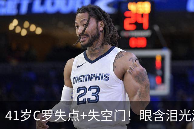 41岁C罗失点+失空门！眼含泪光激动庆祝赢球 拒绝回应国家队被罚